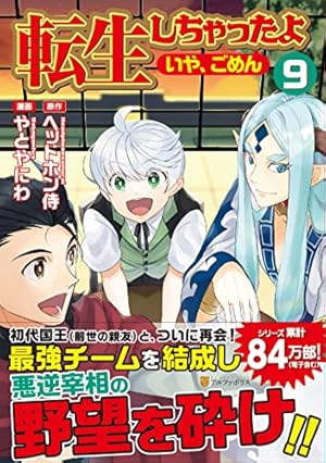 転生しちゃったよ(いや、ごめん) (9) (アルファポリスCOMICS) | やとや